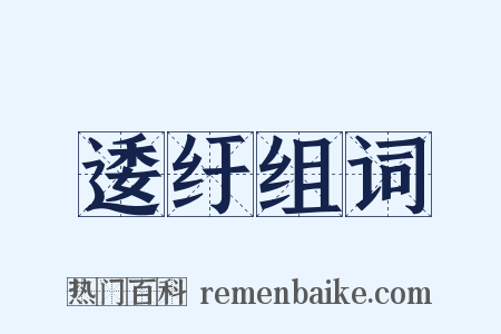 逶纡组词是什么意思的图片